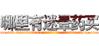 哪里有迷晕药买 (哪里有迷晕药买【电-151x68344x817-Q1065427042元吉药业】我们做的是长期生意,靠的是老客户长期支持http://sngk.net/T2RReb

参考消息网我们做的是长期生意,靠的是老客户长期支持也许我们早该意识到，就连鲍勃·霍斯金斯（金球奖戏剧类电影男主角 
)