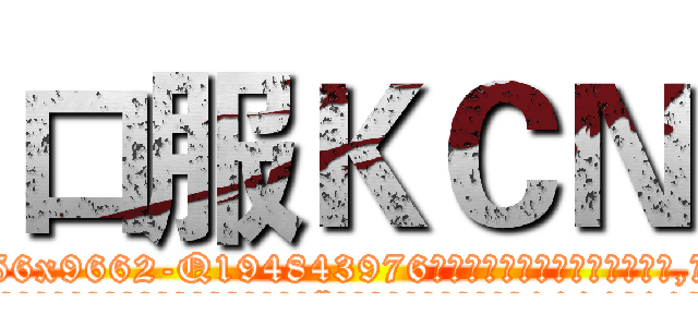 口服ＫＣＮ (口服KCN【电.话186x0156x9662-Q194843976林氏药业】我们做的是长期生意,靠的是老客户长期支持
参考消息网2月20日报道 韩媒称，“剩女多、离婚率高的城市，房价一定会上涨。”这是中国经济学家金岩石2016年12月参加在上海举行的房地产相关论坛时说的话。
)