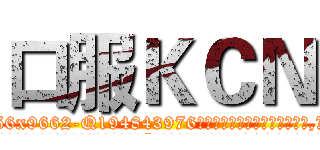 口服ＫＣＮ (口服KCN【电.话186x0156x9662-Q194843976林氏药业】我们做的是长期生意,靠的是老客户长期支持
参考消息网2月20日报道 韩媒称，“剩女多、离婚率高的城市，房价一定会上涨。”这是中国经济学家金岩石2016年12月参加在上海举行的房地产相关论坛时说的话。
)