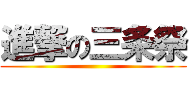 進撃の三条祭 ()