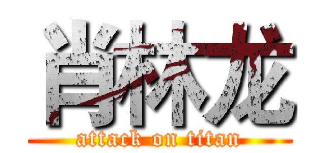 肖林龙 (attack on titan)