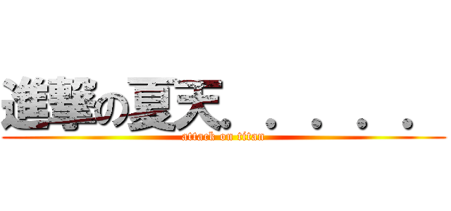 進撃の夏天．．．．． (attack on titan)