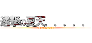 進撃の夏天．．．．． (attack on titan)