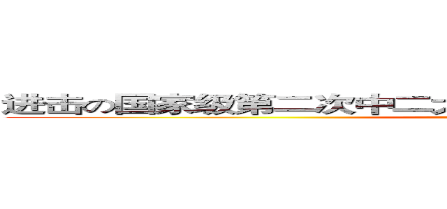 进击の国家级第二次中二大战穿越性爆炸预测局第二分社 (attack on titan)