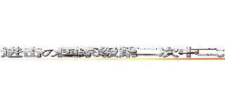 进击の国家级第二次中二大战穿越性爆炸预测局第二分社 (attack on titan)