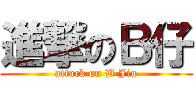 進撃のＢ仔 (attack on B Jiu)