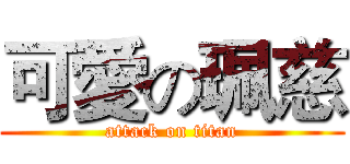 可愛の珮慈 (attack on titan)
