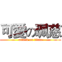 可愛の珮慈 (attack on titan)