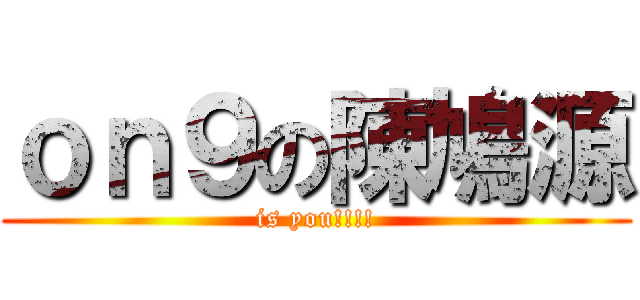 ｏｎ９の陳鳩源 (is you!!!!)