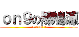 ｏｎ９の陳鳩源 (is you!!!!)