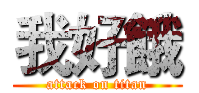 我好餓 (attack on titan)