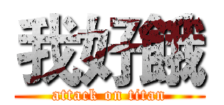 我好餓 (attack on titan)