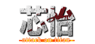 芯怡 (attack on titan)