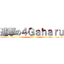 進撃の４Ｇａｈａｒｕ (4G)