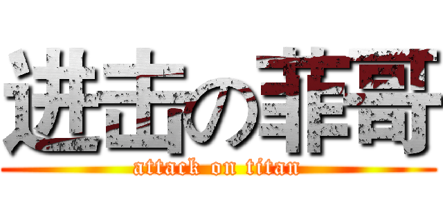 进击の菲哥 (attack on titan)