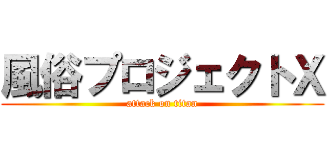 風俗プロジェクトＸ (attack on titan)