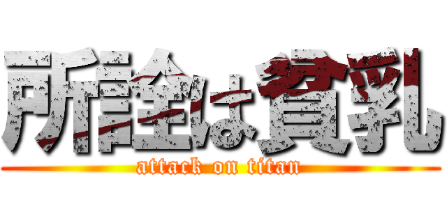 所詮は貧乳 (attack on titan)
