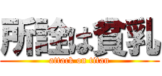 所詮は貧乳 (attack on titan)