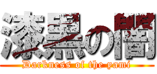 漆黒の闇 (Darkness of the yami)