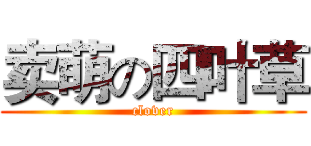 卖萌の四叶草 (clover)