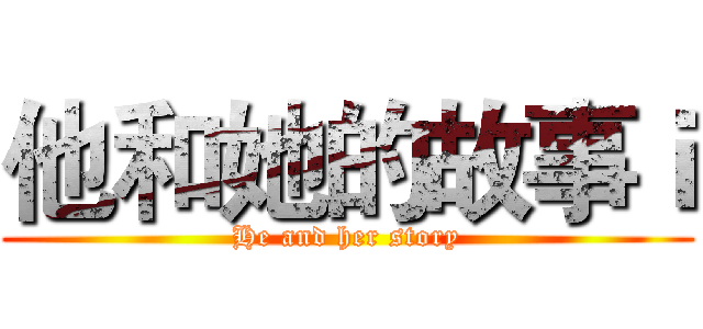 他和她的故事ｉ (He and her story)