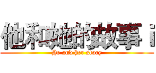 他和她的故事ｉ (He and her story)