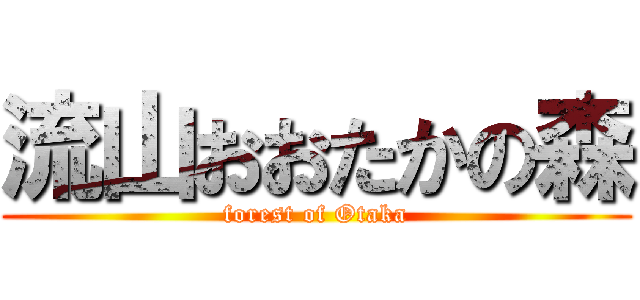 流山おおたかの森 (forest of Otaka)