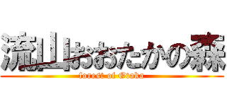 流山おおたかの森 (forest of Otaka)