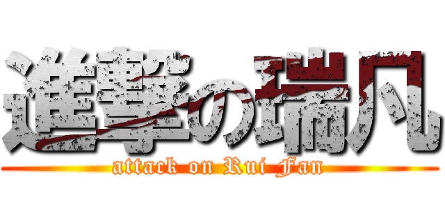 進撃の瑞凡 (attack on Rui Fan)