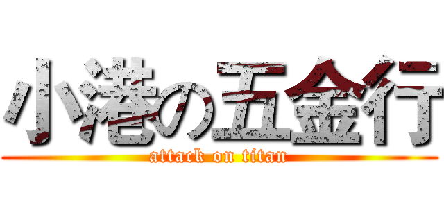 小港の五金行 (attack on titan)