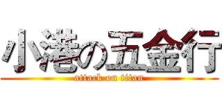 小港の五金行 (attack on titan)