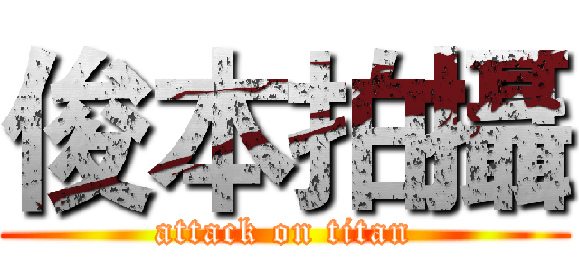 俊本拍攝 (attack on titan)