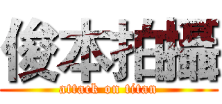 俊本拍攝 (attack on titan)