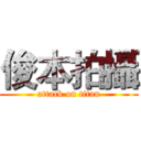 俊本拍攝 (attack on titan)