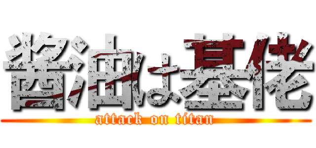 酱油は基佬 (attack on titan)