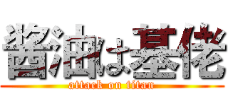 酱油は基佬 (attack on titan)
