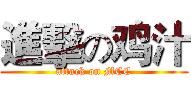 進擊の鸡汁 (attack on MCC)