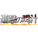 進擊の鸡汁 (attack on MCC)
