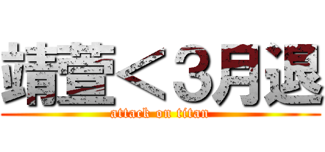 靖萱＜３月退 (attack on titan)