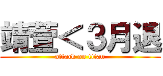 靖萱＜３月退 (attack on titan)
