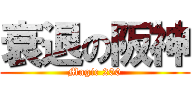 衰退の阪神 (Magic 200)