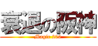 衰退の阪神 (Magic 200)