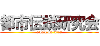 都市伝説研究会 (attack on titan)