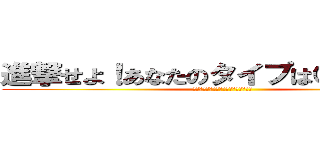 進撃せよ！あなたのタイプは○○巨人！ (進撃せよ！あなたのタイプは○○巨人！)