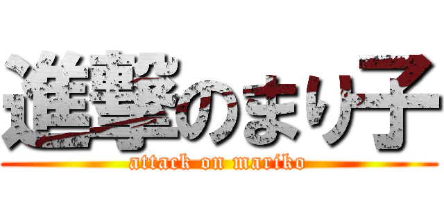 進撃のまり子 (attack on mariko)