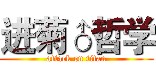 进菊♂哲学 (attack on titan)