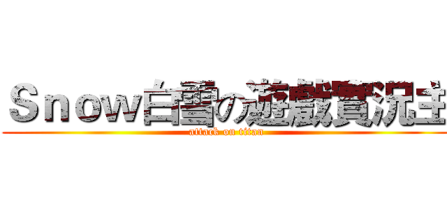 Ｓｎｏｗ白雪の遊戲實況主 (attack on titan)
