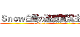 Ｓｎｏｗ白雪の遊戲實況主 (attack on titan)