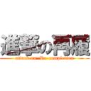 進撃の再履 (attack on  Re-completion)