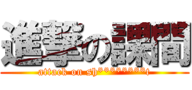 進撃の課間 (attack on sh********t)